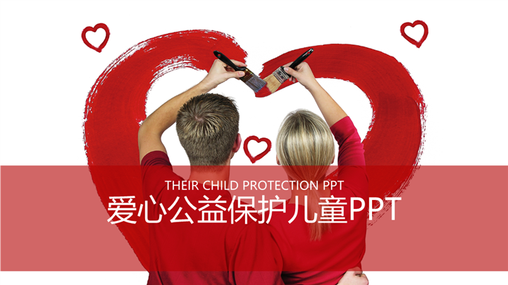 爱心公益保护儿童成长PPT模板