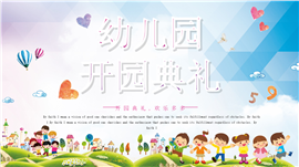 幼儿园开园典礼PPT模板