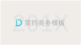 201X简约商务总结PPT模板