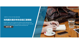 时尚图文展示汇报商务PPT模板