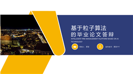 理工科毕业生论文答辩PPT模板