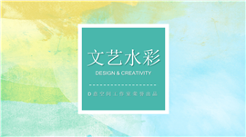 文艺水彩商业计划PPT模板