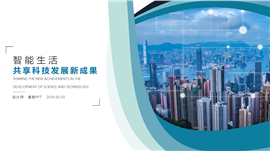 智能科技发展新成果PPT模板