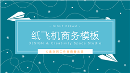 纸飞机背景清新PPT模板