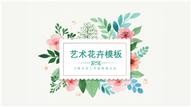 艺术花卉清新PPT模板