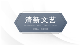 简约灰清新文艺范PPT模板