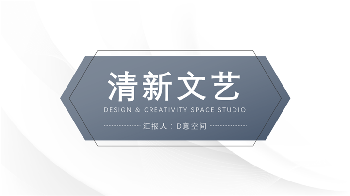 简约灰清新文艺范PPT模板