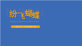 纷飞蝴蝶文艺风格PPT模板