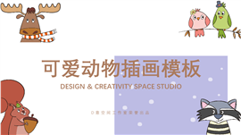 可爱动物插画幼儿教学PPT模板