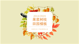 果浆树枝田园PPT模板