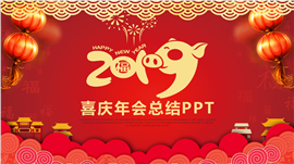 2019喜庆年会工作总结汇报PPT模板
