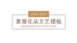 素雅花朵文艺范PPT模板