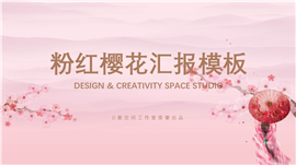古风粉红樱花汇报PPT模板