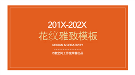 纯色花纹雅致商业计划PPT模板