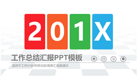 简洁时尚工作总结汇报PPT模板