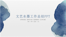 文艺水墨风工作总结报告PPT模板