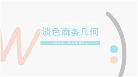 简洁清新商务报告PPT模板