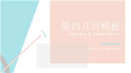 简约几何述职报告PPT模板