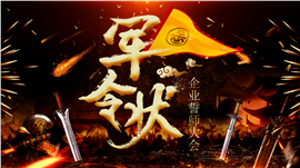 企业誓师大会年终总结PPT模板