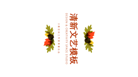 秋天落叶背景PPT模板