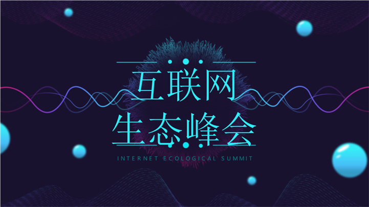互联网生态峰会PPT模板