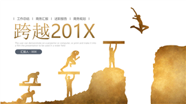 跨越201X商务规划PPT模板