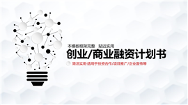 商业创业融资计划书PPT模板