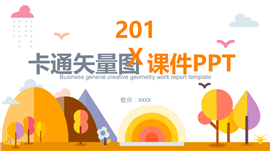 卡通矢量图课件PPT模板