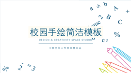 校园手绘简洁汇报PPT模板