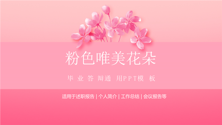 粉色唯美毕业答辩PPT模板