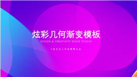 炫彩几何渐变商务PPT模板