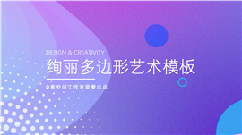 绚丽多边形艺术PPT模板