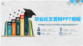 清爽蓝线条毕业论文答辩PPT模板