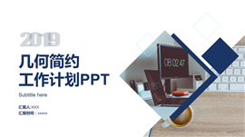2019几何简约工作总结报告PPT模板