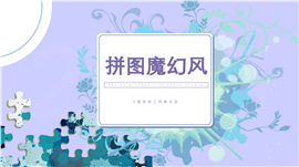 拼图魔幻风汇报总结PPT模板