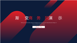 渐变商务风演示PPT模板