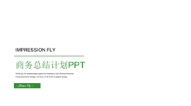 清新创意计划总结PPT模板