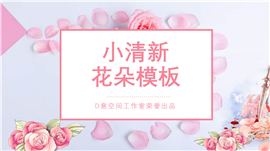 粉色淡雅小清新花朵PPT模板