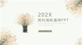 202X简约插花小清新通用PPT模板