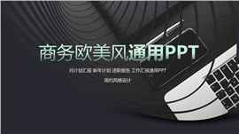 时尚科技商务欧美风通用PPT模板