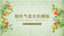 绿色气息生机产品PPT模板