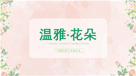 淡雅花朵文艺范PPT模板