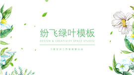 清新花卉商业计划总结PPT模板