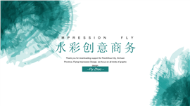 水彩创意商务PPT模板