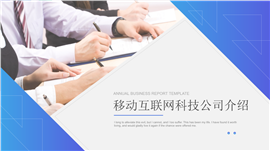 移动互联网科技公司业务报告PPT模板
