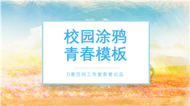 校园涂鸦青春课件PPT模板