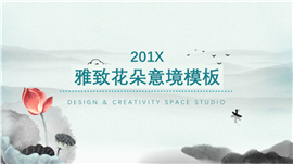 中国风雅致花朵意境PPT模板