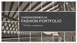 时尚排版商务提案解决方案PPT模板