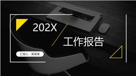 202X办公范工作总结报告PPT模板