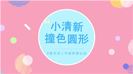 撞色圆形商务通用PPT模板